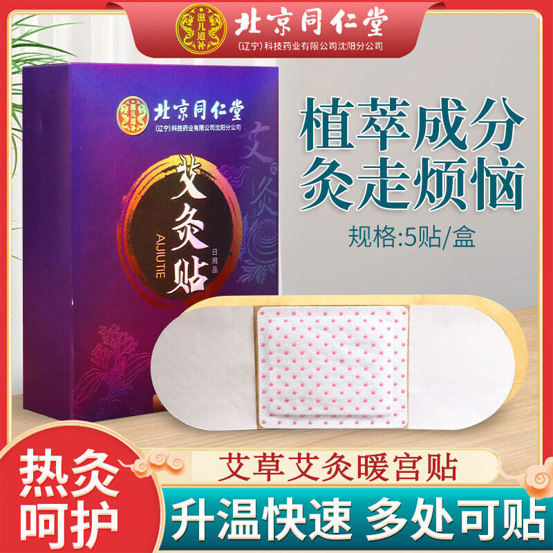 TongRenTang moxibustion paste 同仁堂艾灸暖宫贴5贴/盒 自发热艾草贴 暖宝宝贴 甄选草本原料 享受舒适热敷 NEW ！ Secondary image
