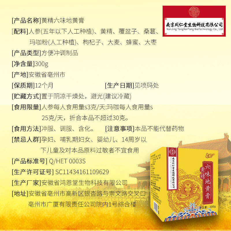 同仁堂六味地黄人参膏300g TongRenTang Liuwei Rehmannia Ginseng paste