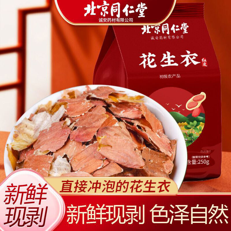 250g TongRenTang Peanut Shell 同仁堂花生衣250g/袋 精选原料 色泽自然 可泡茶 茶汤澄澈 清香回甘 NEW Secondary image