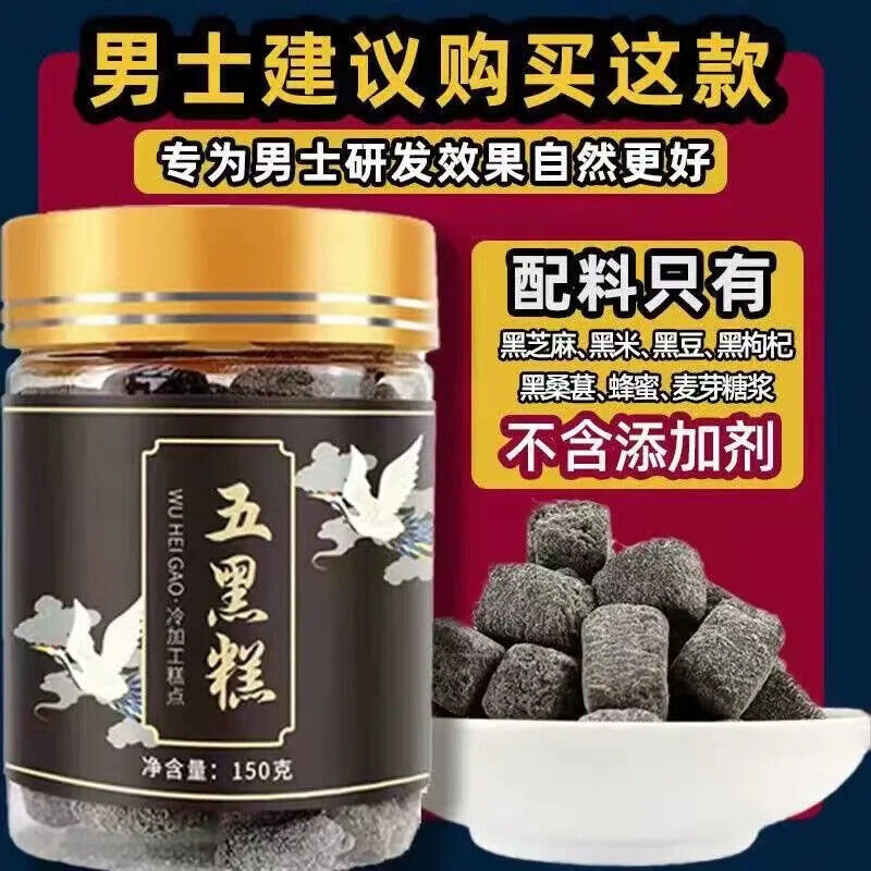 Black Sesame, Black Rice, Black Bean, Black Wolfberry, Mulberry Cake 男士滋补五黑糕150g Secondary image