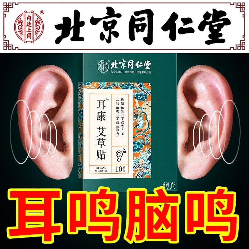 TongRenTang Wormwood Ear Patch 同仁堂艾草耳康贴10贴/盒*2pcs 代用贴 NEW Secondary image