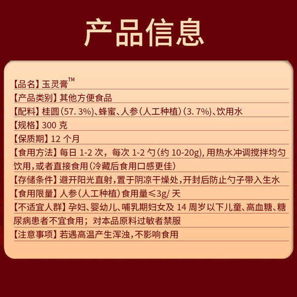 同仁堂桂圆人参玉灵膏罐装300g TongRenTang Longan Ginseng Yuling Paste
