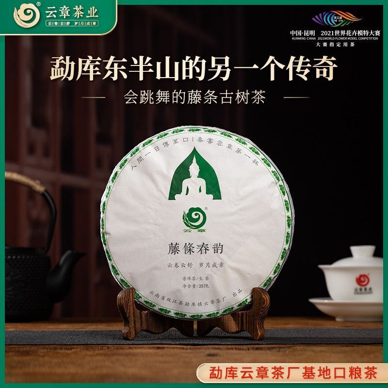 HelloYoung Yunzhang Rattan Spring Mengku Ancient Tree Teng Tiao Pu-erh Tea Raw 357g