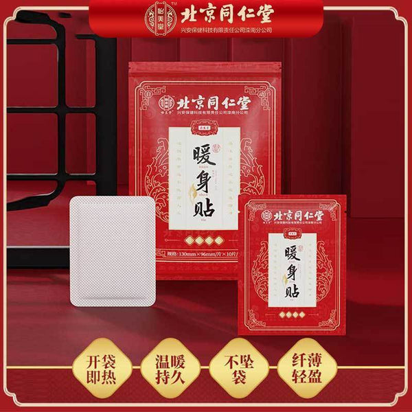 TongRenTang body-warming patch 同仁堂暖身贴10贴/盒 暖宝宝贴 自发热贴 小巧便携 NEW !