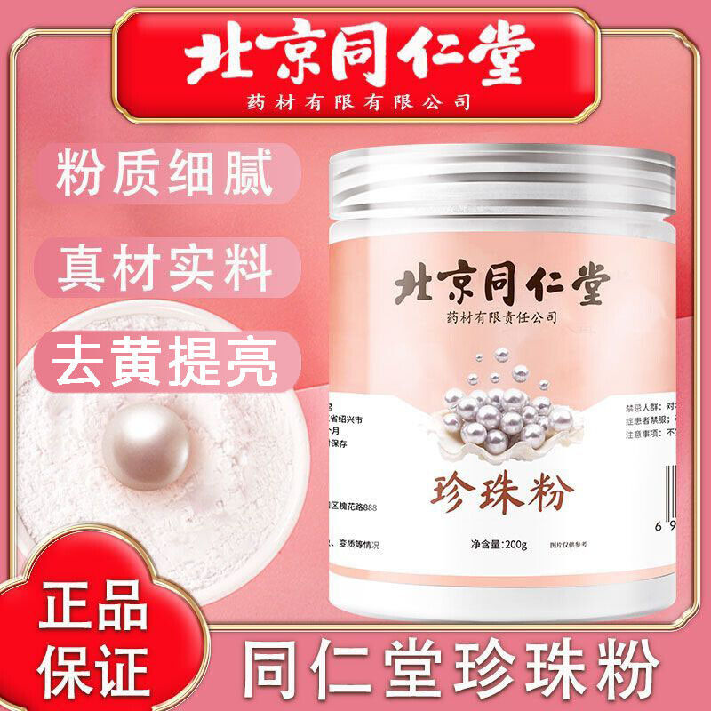 200g TongRenTang Pearl Powder 同仁堂珍珠粉200g/罐 天然外用面膜 女人粉 甄选原料 美白肌肤 NEW Secondary image