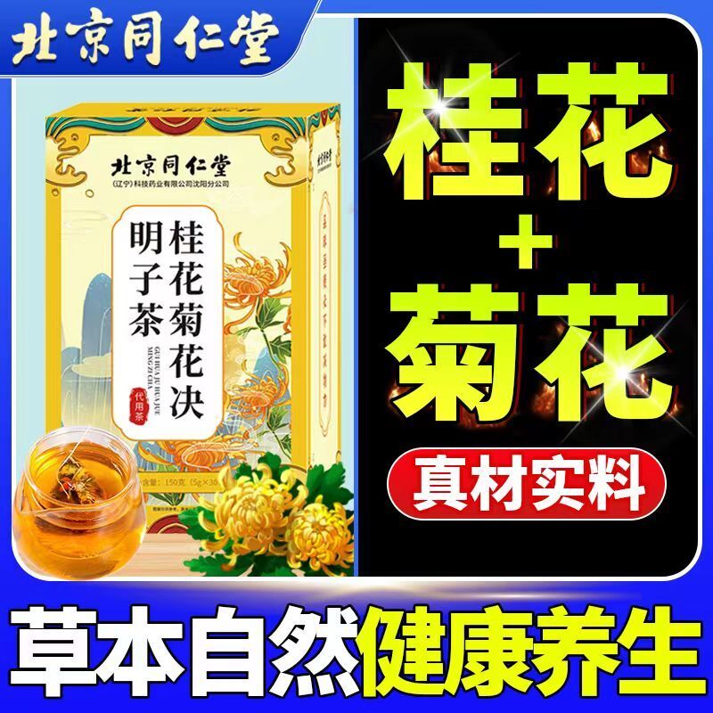 TongRenTang Osmanthus Chrysanthemum Cassia Tea 同仁堂桂花菊花决明子茶150g/盒 代用茶养生茶 NEW Secondary image