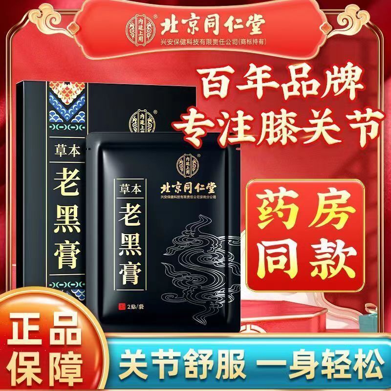 TongRenTang Herbal Old Black Cream Paste 同仁堂草本老黑膏贴10贴/盒 精选草本精华 颈椎肩周贴 NEW Secondary image