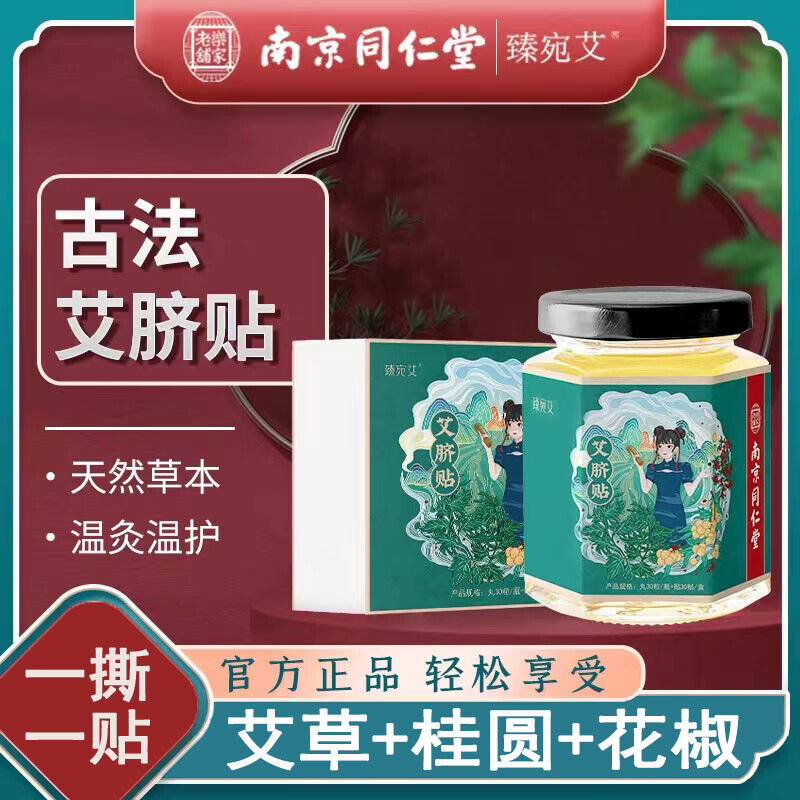 TongRenTang Mugwort Navel Patch 同仁堂艾绒肚脐贴 去湿艾灸贴 草本萃取 甄选原料 NEW Secondary image
