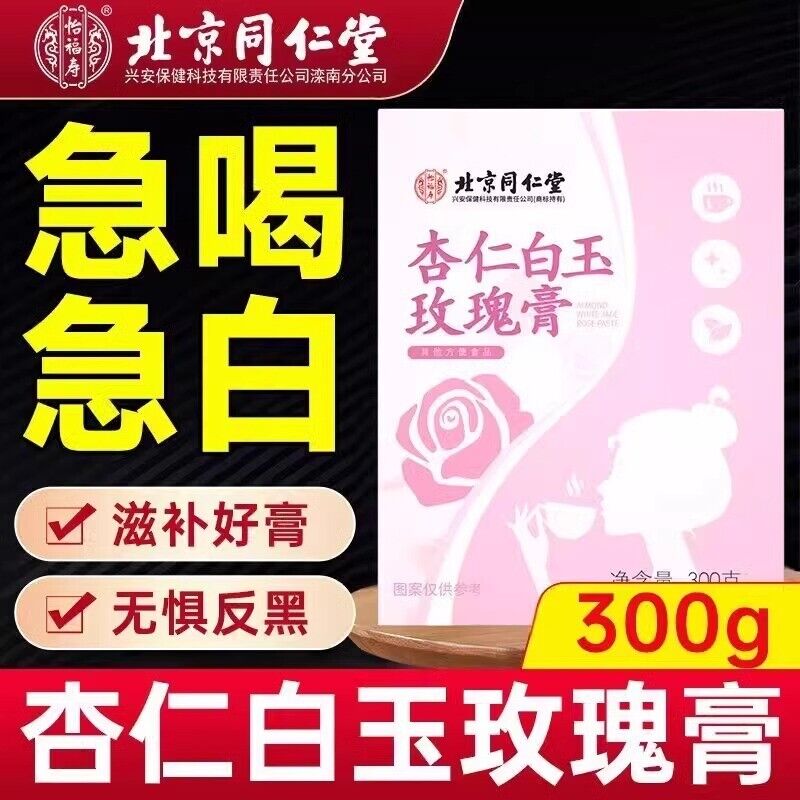 300g TongRenTang Almond White Jade Rose Cream 同仁堂杏仁白玉玫瑰膏300g/盒 甄选草本原料 美白膏 NEW Secondary image