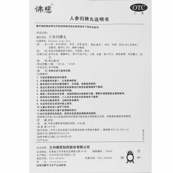 佛慈人参归脾丸 Foci Renshen Guipi Wan