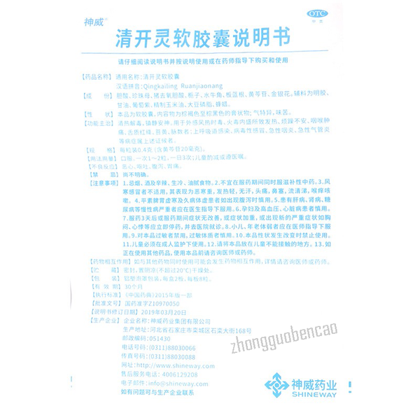 Shenwei Qingkailing Ruanjiaonang Chinese Herb神威清开灵软胶囊