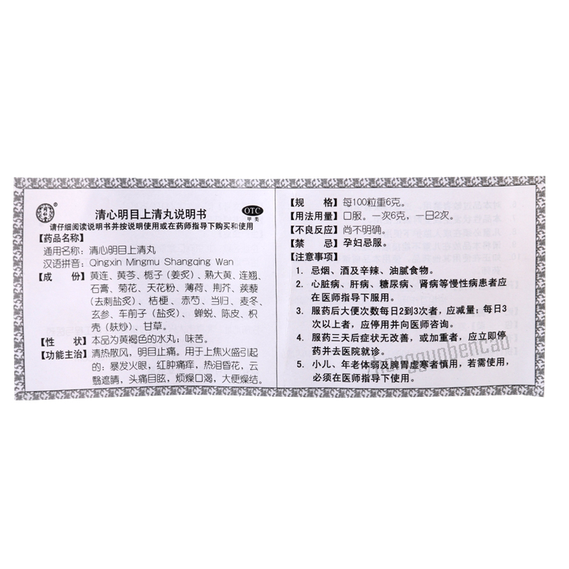 Tongrentang Qingxin Mingmu Shangqing Wan 同仁堂清心明目上清丸