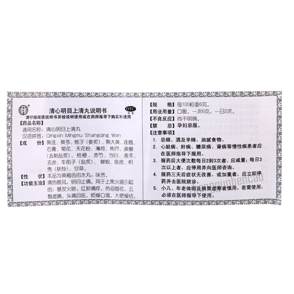 Tongrentang Qingxin Mingmu Shangqing Wan 同仁堂清心明目上清丸