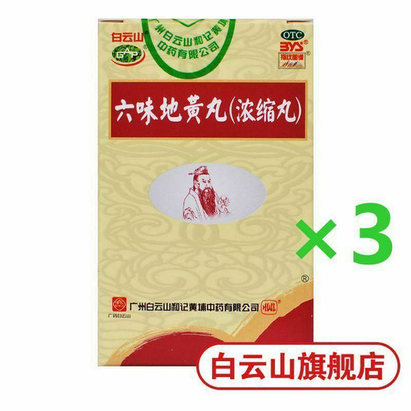 {Concentrated pill}滋阴补肾 肾阴亏 Six Ingredient Rehmannia Pills白云山 六味地黄丸3盒600丸{浓缩丸}
