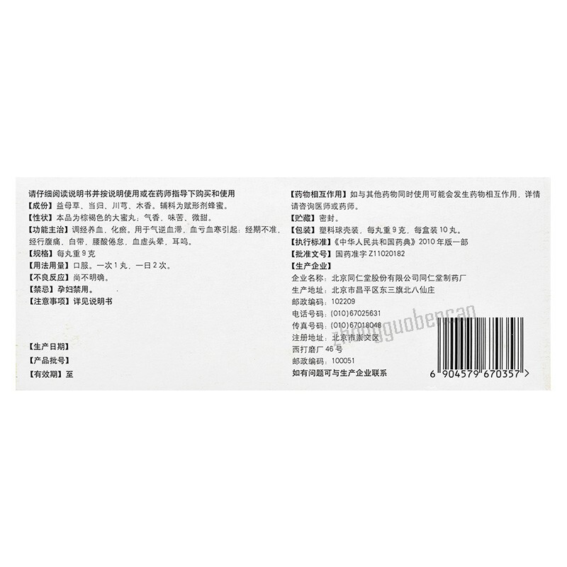 Tongrentang Yimu Wan 同仁堂益母丸