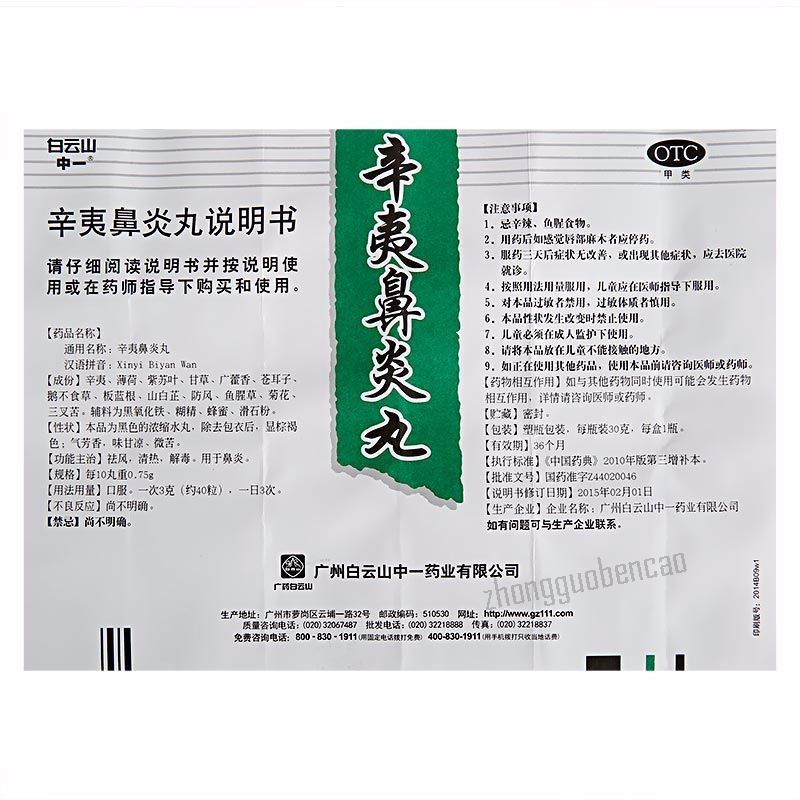Baiyunshan Xinyi Biyan Wan 白云山辛夷鼻炎丸