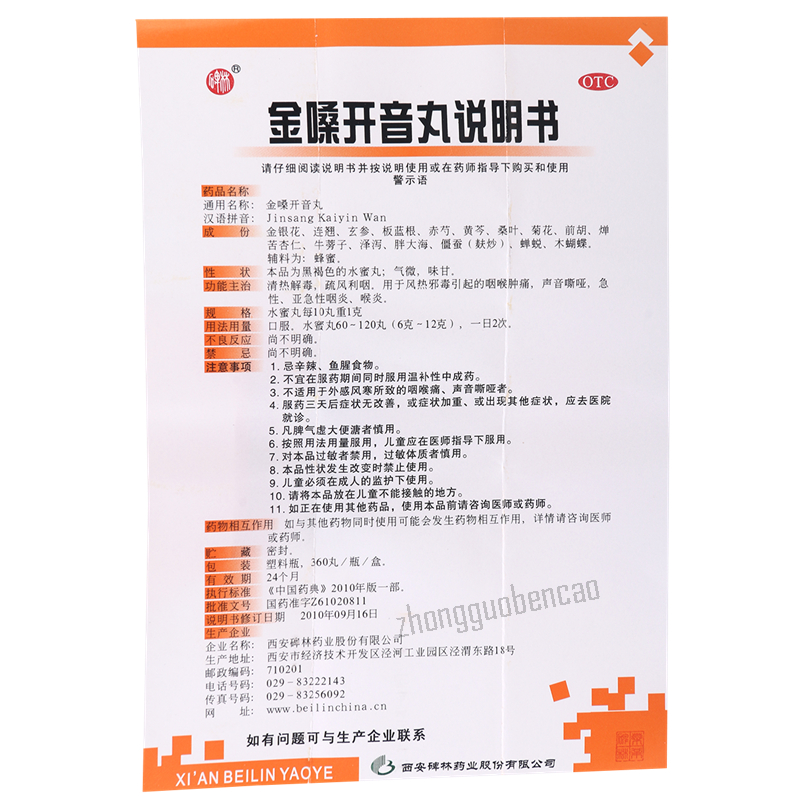 碑林金嗓开音丸 Beilin Jinsang Kaiyin Wan