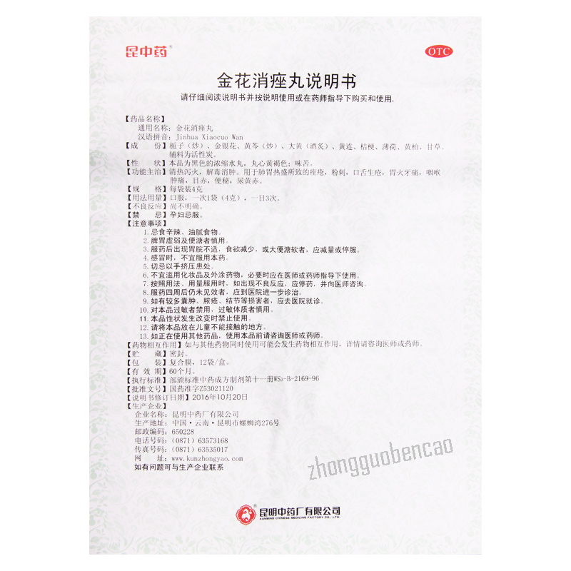 昆中药金花消痤丸Kunzhongyao Jinhua Xiaocuo Wan