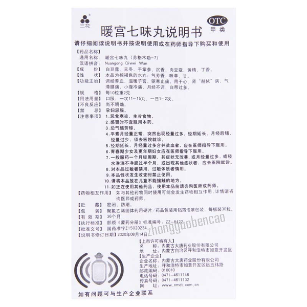 Sanhua Nuangong Qiwei Wan 三花暖宫七味丸