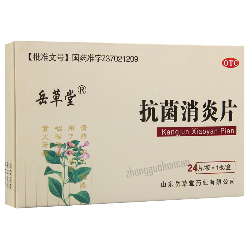 岳草堂抗菌消炎片 Yuecaotang Kangjun Xiaoyan Pian