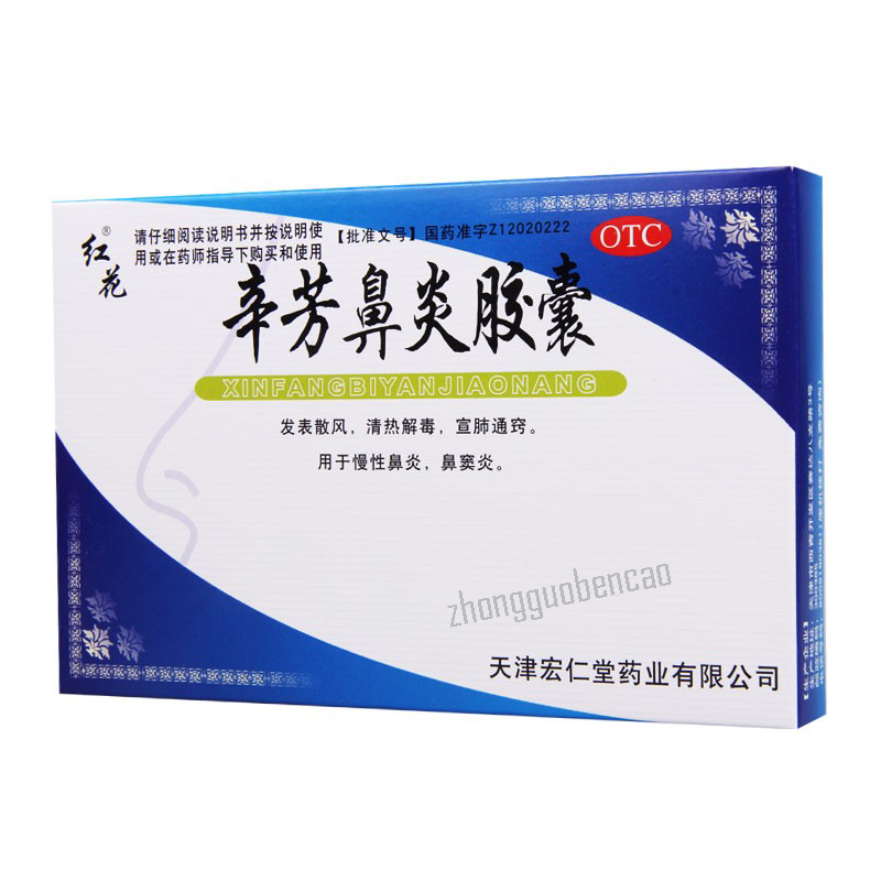 宏仁堂红花辛芳鼻炎胶囊 Honghua Xinfang Biyan Jiaonang Main image