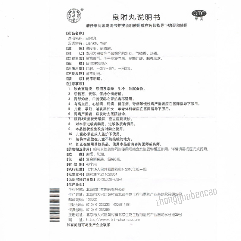 Tongrentang Liangfu Wan 同仁堂良附丸