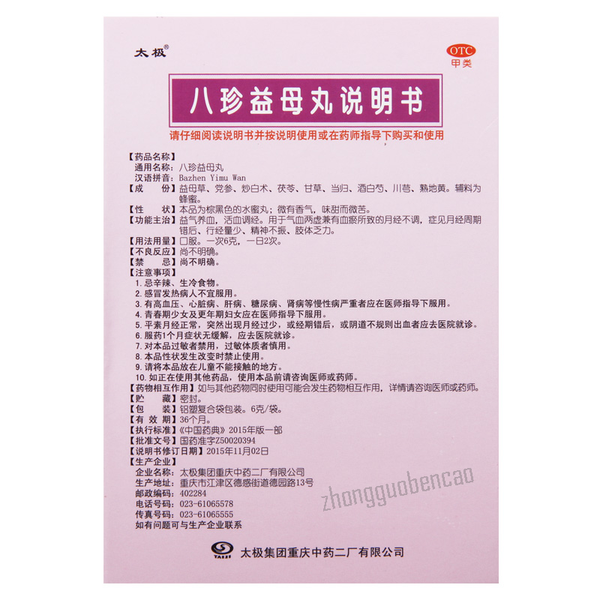 太极八珍益母丸Taiji Bazhen Yimu Wan