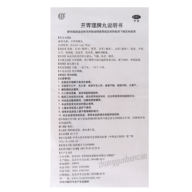 Tongrentang Kaiwei Lipi Wan 同仁堂开胃理脾丸