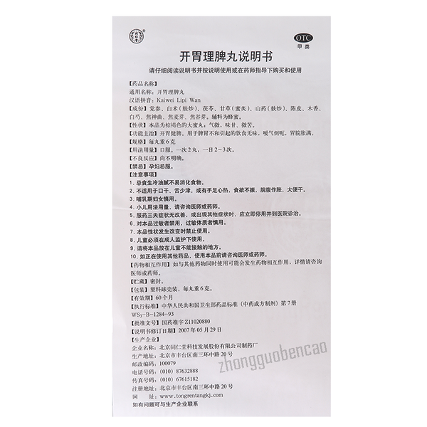 Tongrentang Kaiwei Lipi Wan 同仁堂开胃理脾丸