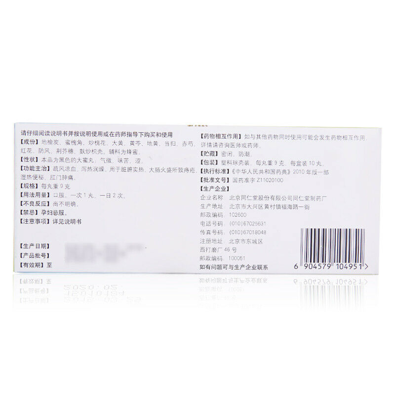 治痔疮内痔肛门肿痛 Hemorrhoids constipation 同仁堂地榆槐角丸9g*10s TongRenTang Diyu Huaijiao Wan