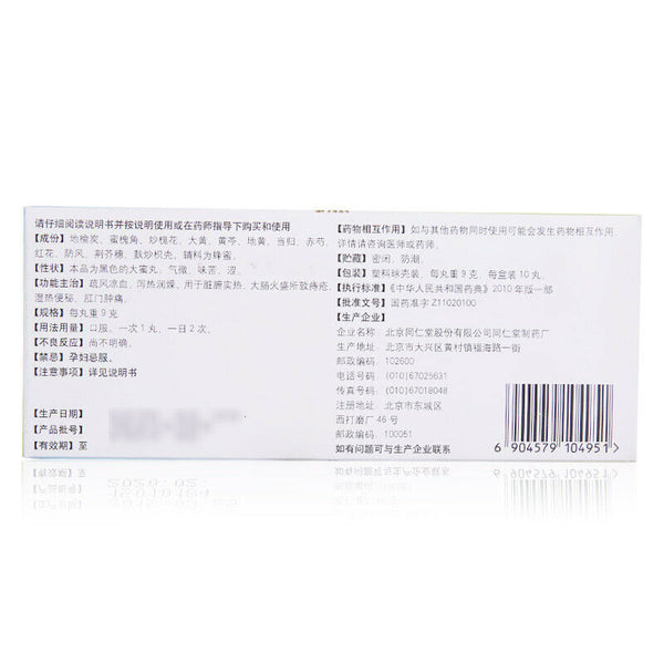 治痔疮内痔肛门肿痛 Hemorrhoids constipation 同仁堂地榆槐角丸9g*10s TongRenTang Diyu Huaijiao Wan