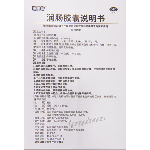 Kangmeishang Runchang Jiaonang 康美尚润肠胶囊
