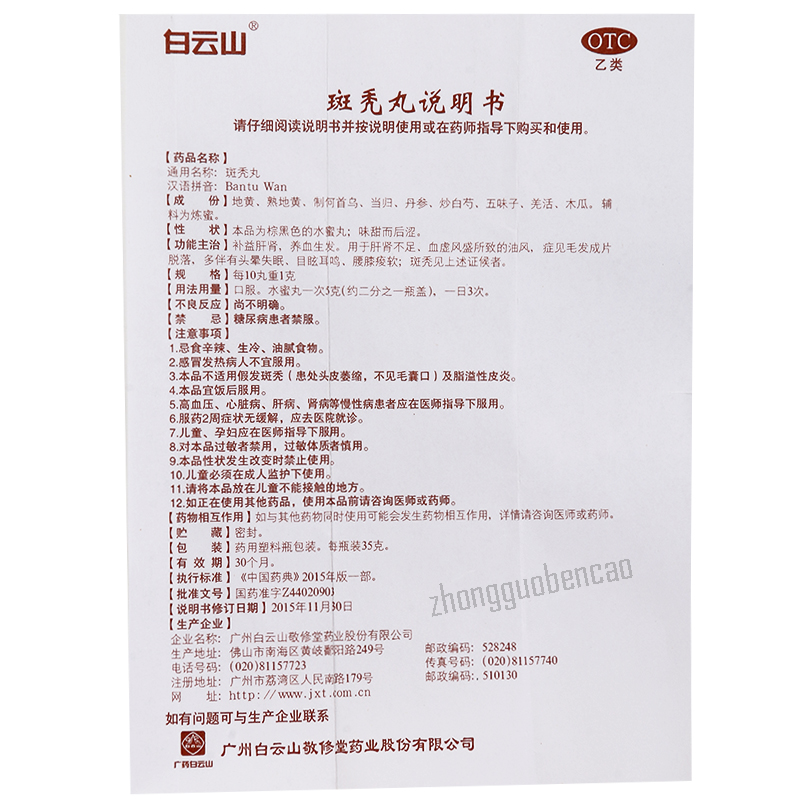 白云山斑秃丸 Baiyunshan Bantu Wan Hairloss Prevention