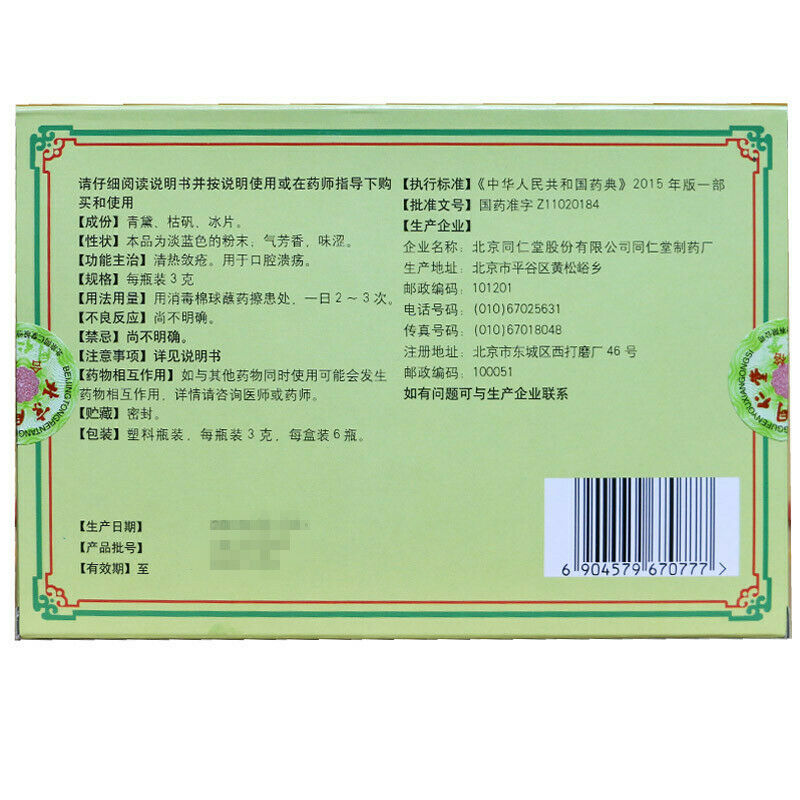同仁堂 口腔溃疡散3g*6瓶 China TRT Herb Kouqiang kuiyang san 慢性口舌生疮中药 清热解毒