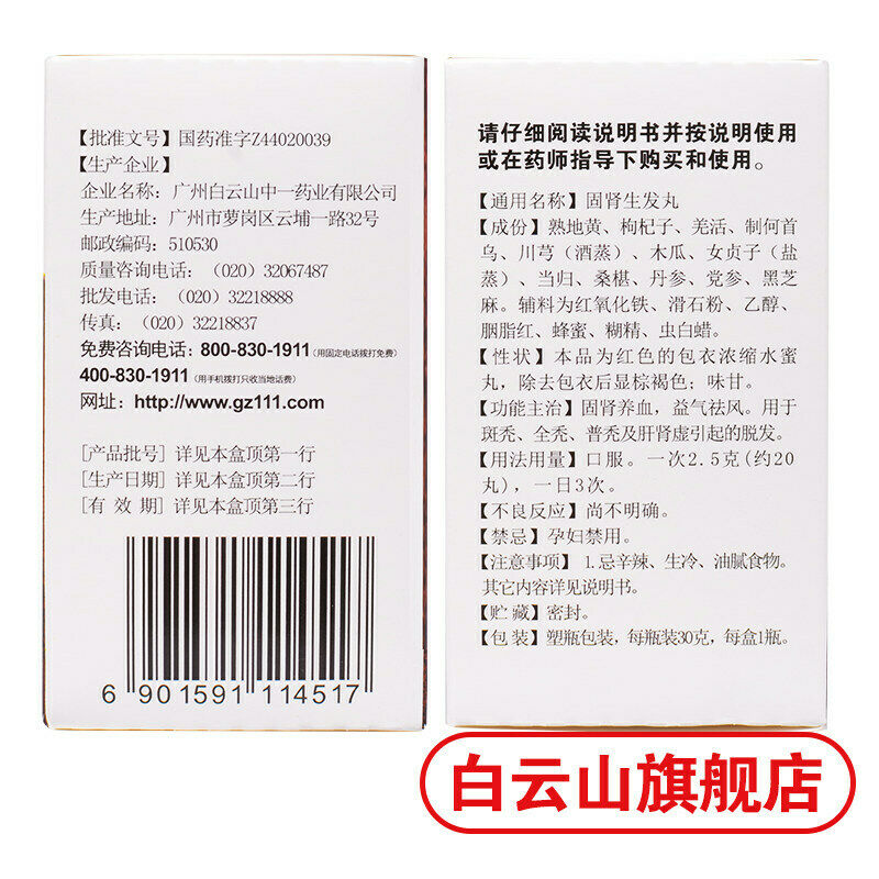 白云山固肾生发丸30g/box To prevent hair loss 防止脱发 China Herb Baiyunshan Gushenshengfawan