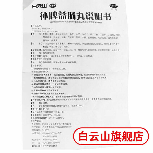益气养血涩肠止泻脾虚腹胀疼痛 Chen Li-ji/陳李濟【陈李济 补脾益肠丸130g/盒】BuPi YiChang Pill