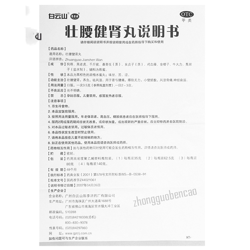 Bai Yun Shan Zhuang Yao Jian Shen Wan Baiyunshan Zhuangyaojianshenwan白云山壮腰健肾丸