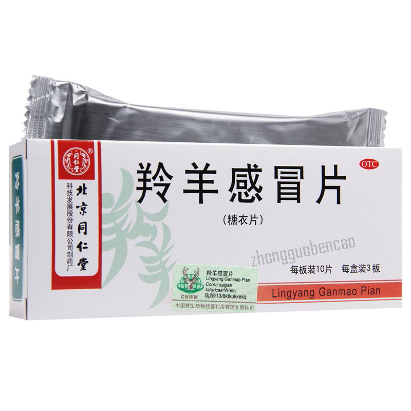 同仁堂羚羊感冒片 Tongrentang Lingyang Ganmao Pian