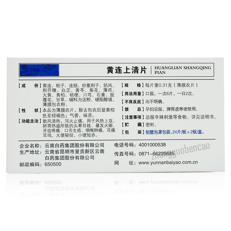 YNBY Huanglian Shangqing Pian 云南白药云丰黄连上清片