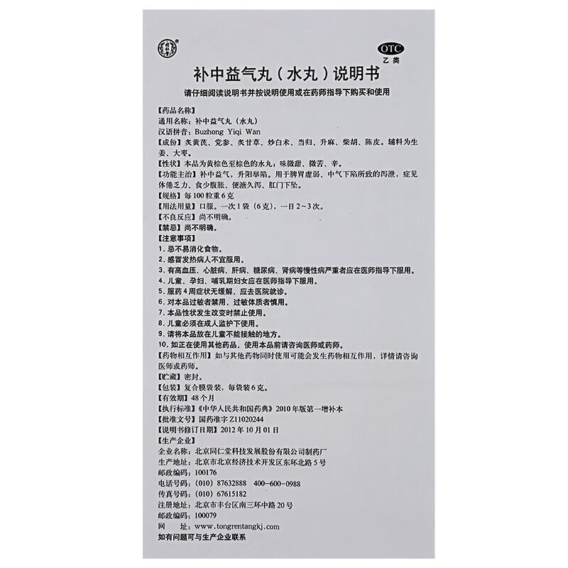 Tongrentang Bu Zhong Yi Qi Wan Tongrentang Buzhongyiqiwan 1Box同仁堂补中益气丸 1盒