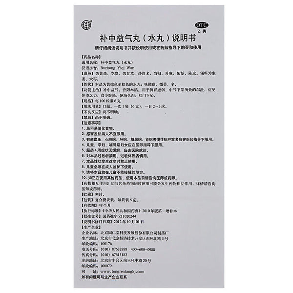 Tongrentang Bu Zhong Yi Qi Wan Tongrentang Buzhongyiqiwan 1Box同仁堂补中益气丸 1盒