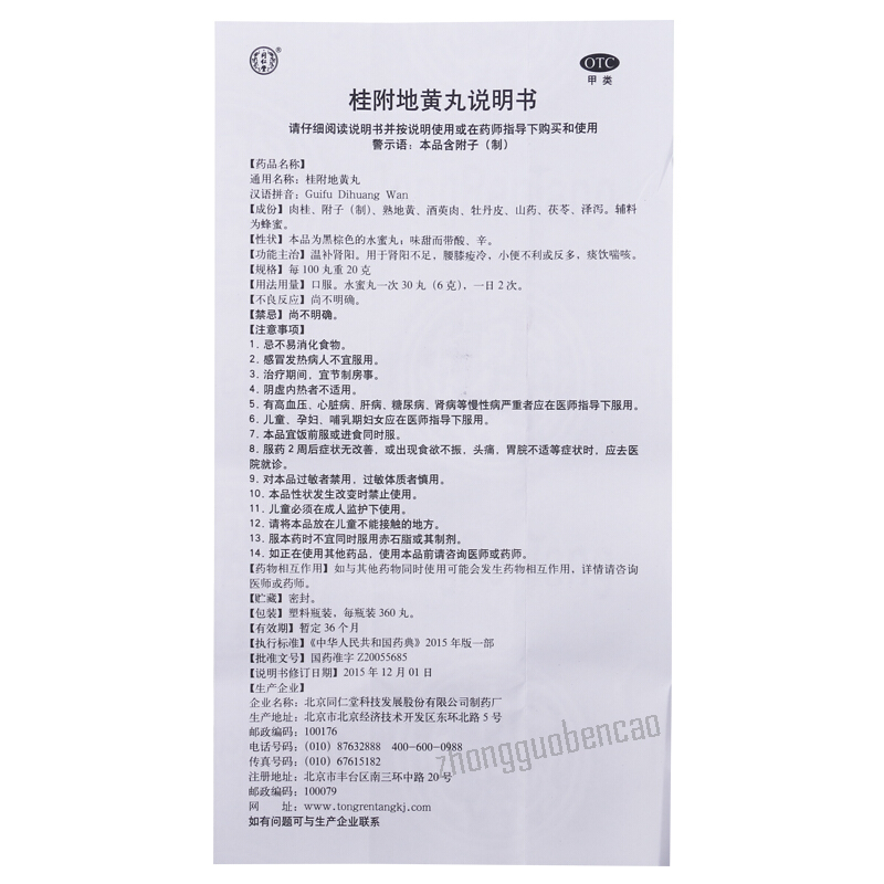 Tongrentang Guifu Dihuang Wan 同仁堂桂附地黄丸