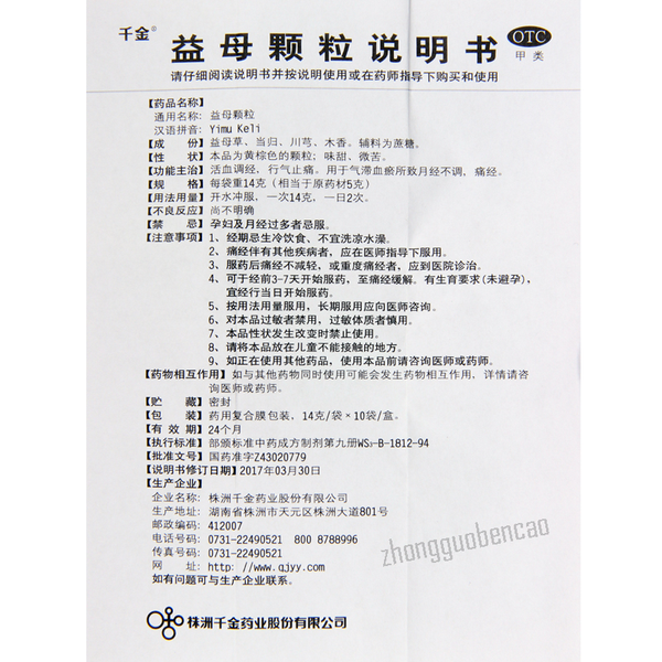 Qianjin Yimu Keli 千金益母颗粒