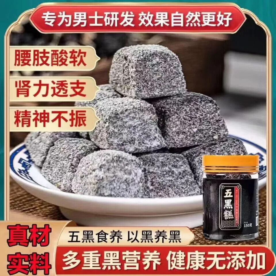 Black Sesame, Black Rice, Black Bean, Black Wolfberry, Mulberry Cake 男士滋补五黑糕150g Main image