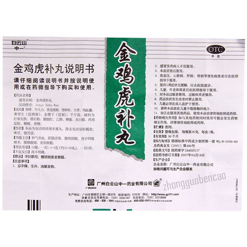 白云山金鸡虎补丸 Baiyunshan Jinji Hubu Wan