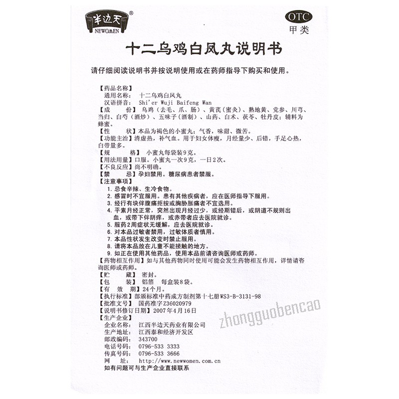 Banbiantian Shi'er Wuji Baifeng Wan 半边天十二乌鸡白凤丸 Main image