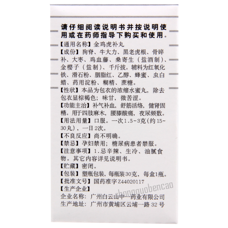 白云山金鸡虎补丸 Baiyunshan Jinji Hubu Wan