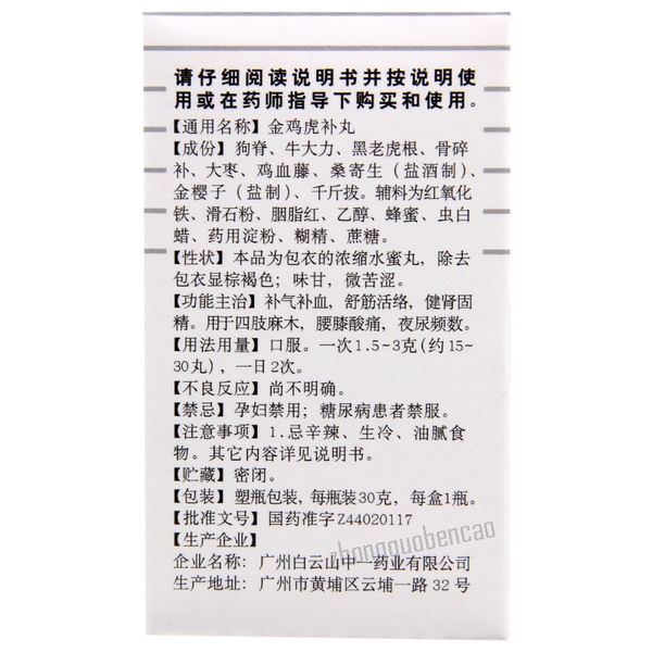 白云山金鸡虎补丸 Baiyunshan Jinji Hubu Wan