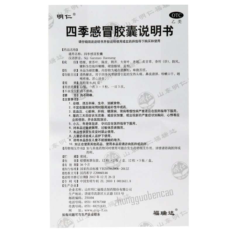 Mingren Siji Ganmao Jiaonang 明仁四季感冒胶囊