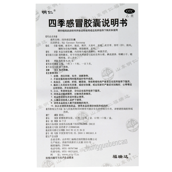 Mingren Siji Ganmao Jiaonang 明仁四季感冒胶囊